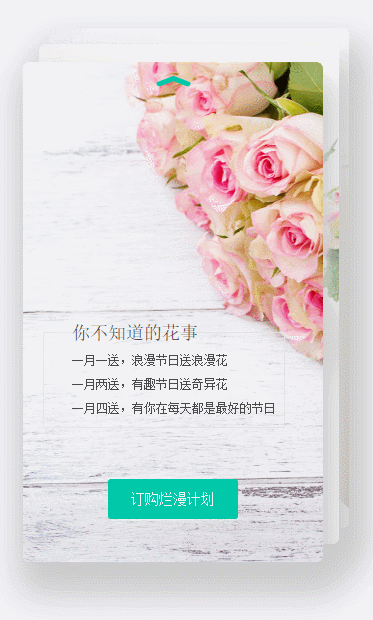 鲜花订购微信小程序源码，animation动画卡片效果