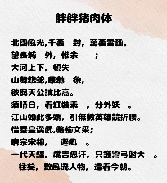 胖胖猪肉体 字体下载 设计字体 中文字体