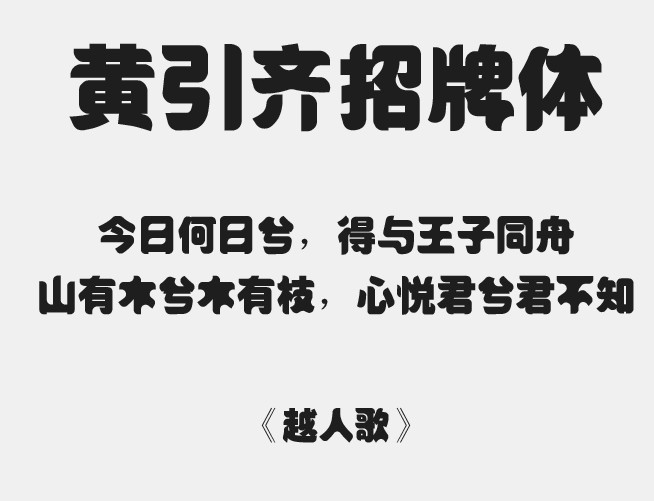 招牌字体