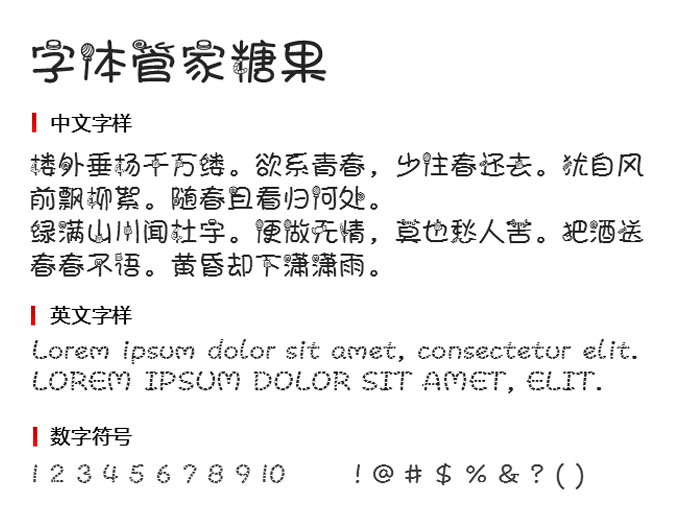 字体管家糖果 字体下载