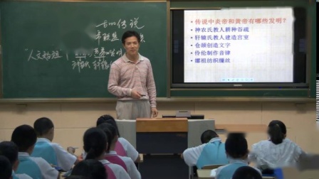 部编版历史七上第2课 远古的传说 课堂教学视频实录-盛吉生