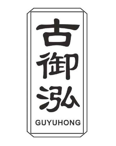 古御泓 