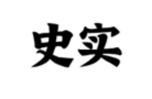 史实 