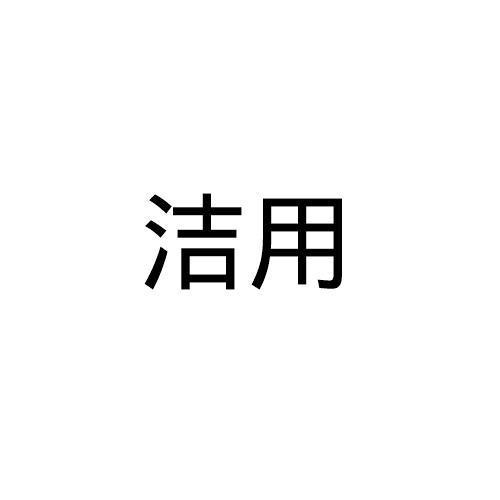 洁用 