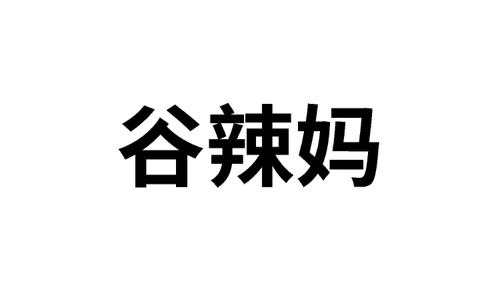 谷辣妈 