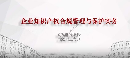 企业知识产权合规管理与保护实务