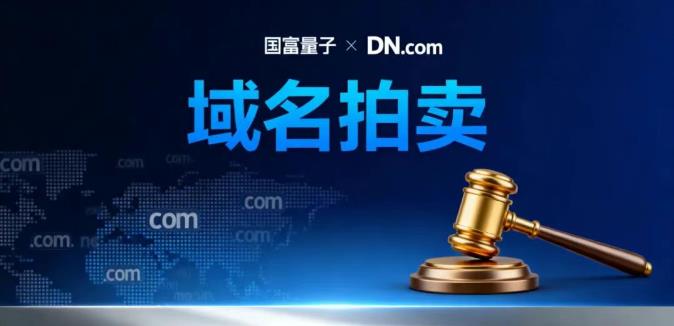 国富量子战略布局落子！旗下公司香港中拍与DN.com强强联手引领域名拍卖新赛道