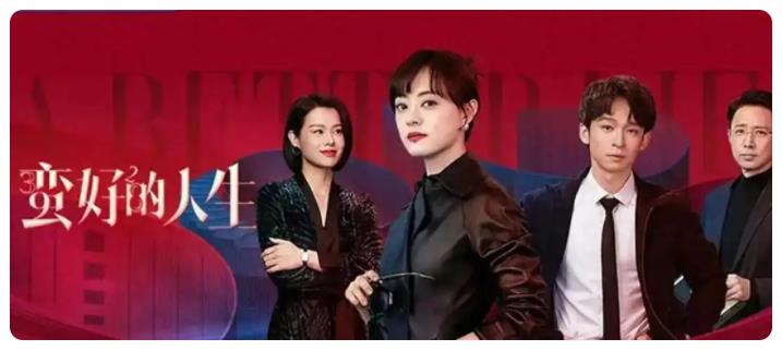 一部好戏 胡曼黎《蛮好的人生》结局超励志 火得一塌糊涂